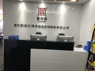惠而鼎(武漢)商務(wù)信息咨詢(xún)服務(wù)