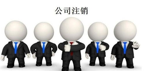 漯河公司注銷服務(wù)咨詢找哪家